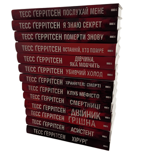Комплект книг із 13 книг: Хірург; Асистент; Грішна; Двійник; Смертниці; Клуб Мефісто; Хранителі смерті; Убивчий холод; Дівчина, яка мовчить; Останній, хто помре; Померти знову; Я знаю секрет;Послухай мене. Тесс Геррітсен 00-27357344 фото