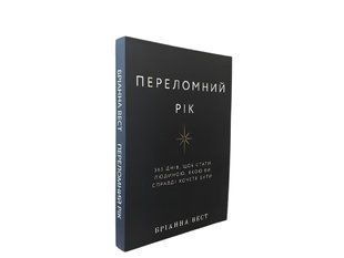 Переломний рік. 365 днів, щоб стати людиною, якою ви справді хочете бути. Бріанна Вест. 00-244675645 фото