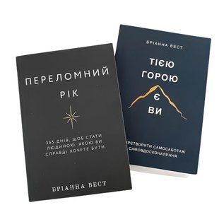 Комплект книг "Тією горою є ви" та "Переломний рік" Бріанна Вест 00-2909876 фото