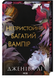 Книга : Непристойно багатий вампір. Книга 1. Дженіва Лі (зі зрізом) 00-34005 фото 1
