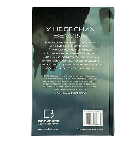 Книга : Над чорними хмарами. Книга 1. Край неба. Марк Дж. Ґреґсон 00-209888 фото