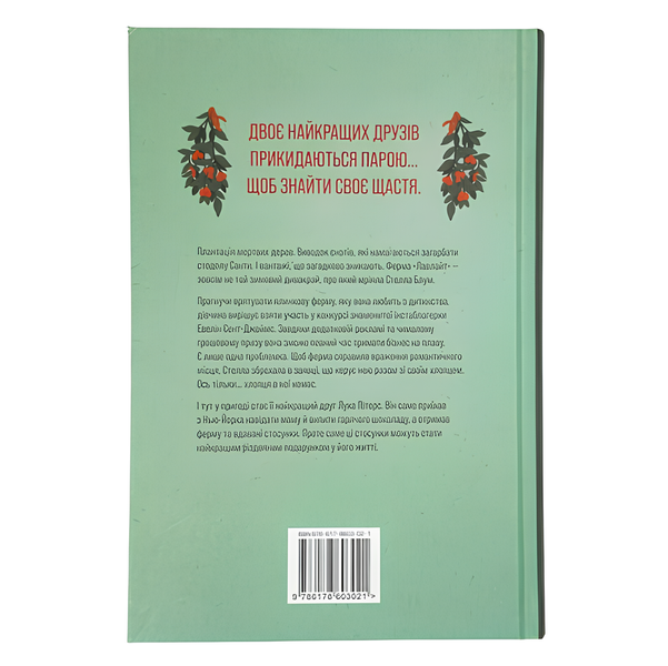 Книга : Ферма &laquo;Лавлайт&raquo;. Б. К. Борісон 00-309037 фото