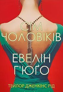 Книга: "Сім чоловіків Евелін Г'юґо". Рейд Тейлор (Українська мова) 00-3242 фото