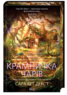 Книга : Крамничка чарів. Сара Бет Дерст (зі зрізом) 00-386776 фото