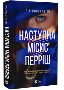 Книга : Наступна місис Перріш (Місис Перріш #2) Лів Константін 00-23246 фото