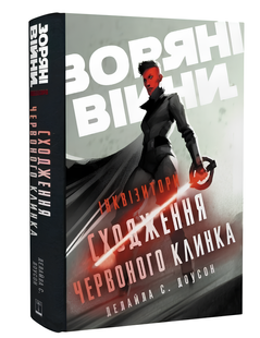 Книга : Зоряні Війни. Інквізитори: Сходження червоного клинка 00-311232 фото