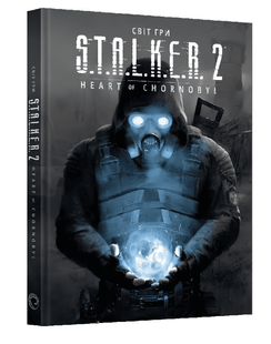Книга: "Світ гри S.T.A.L.K.E.R. 2. Heart of Chornobyl." Автор: GSC Game World (Сталкер) 00-647999 фото