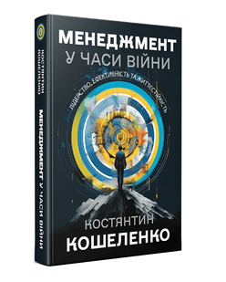 Книга: "Менеджмент у часи війни. Лідерство, ефективність та життєстійкість". Костянтин Кошеленко 00-29745 фото