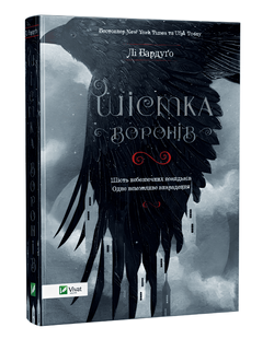 Книга: Шістка воронів. Лі Бардуго 00-29099765 фото