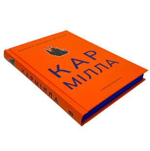 Книга : Кармілла. Джозеф Шерідан Ле Фаню (зі зрізом) 00-487680 фото