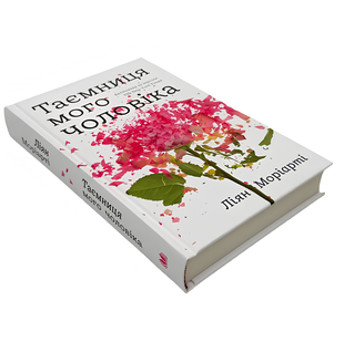 Книга : Таємниця мого чоловіка. Ліана Моріарті 00-489977 фото