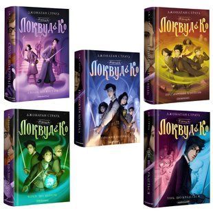 Комплект книг: Агенція Локвуд і Ко 1-5 частини.Джонатан Страуд 00-297945 фото