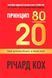 Книга Принцип 80/20 - Річард Кох (М'яка обкладинка) 00-847 фото 1
