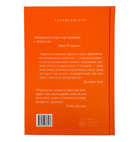 Книга : Кармілла. Джозеф Шерідан Ле Фаню (зі зрізом) 00-487680 фото