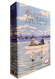 Книга: "Про що мовчить ластівка". Катерина Сільванова, Олена Малісова 00-2834252 фото