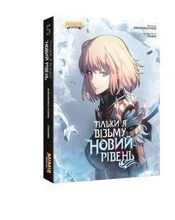 Комікс Тільки я візьму новий рівень. Том 5 00-297890 фото