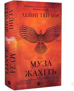 Книга : Муза жахіть (Мрійник Стрендж #2) Лейні Тейлор (зі зрізом) 00-47643 фото