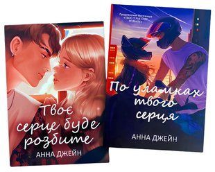 Комплект книг: Твоє серце буде розбите .По уламках твого серця . Анна Джейн 00-2900976 фото