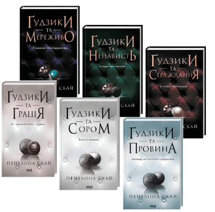 Комплект з 6 книг " Ґудзики" Пенелопа Скай 00-297667 фото