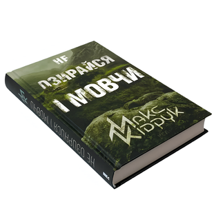 Книга : Не озирайся і мовчи. Макс Кидрук 00-38005 фото