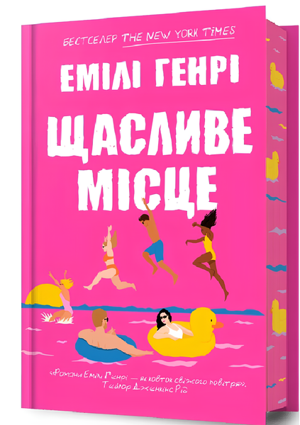 Книга : Щасливе місце. Емілі Генрі (зі зрізом) 00-121255 фото