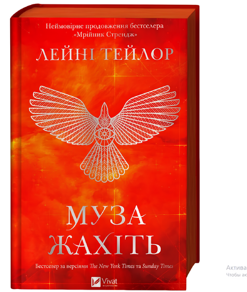 Книга : Муза жахіть (Мрійник Стрендж #2) Лейні Тейлор (зі зрізом) 00-47643 фото