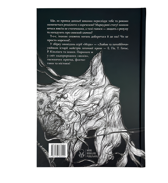 Книга : Любов та потойбіччя. Збірка готичної прози. Коллектив авторов 00-367840 фото