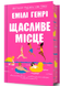 Книга : Щасливе місце. Емілі Генрі (зі зрізом) 00-121255 фото 2