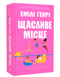 Книга : Щасливе місце. Емілі Генрі (зі зрізом) 00-121255 фото 1