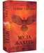 Книга : Муза жахіть (Мрійник Стрендж #2) Лейні Тейлор (зі зрізом) 00-47643 фото 1