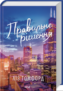 Книга : Правильне рішення. Місто вітрів. Книга 2. Ліз Томфорд 00-38789 фото