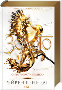 Книга : Золото. Книга 5. Рейвен Кеннеді (зі зрізом) 00-484770 фото