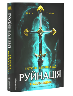 Книга: Руйнація. League of Legends. Ентоні Рейнольдс 00-297887 фото