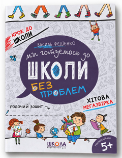 Книга: Ми готуємось до школи. Василь Федієнко (УКР) 00-24524 фото