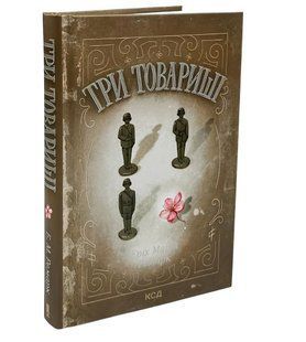 Книга: Три товариші. Еріх Марія Ремарк 00-296589 фото
