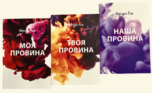 Набір книг Винні: Моя провина. Твоя провина. Наша провина - Мерседес Рон (М'яка обкладинка укр мова) 00-989 фото