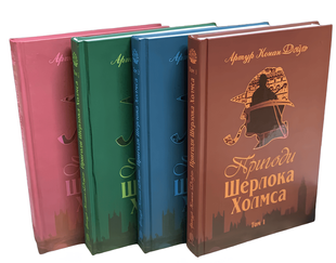 Комплект книг "Пригоди Шерлока Холмса 1-4 том". Дойль Артур 00-247676 фото