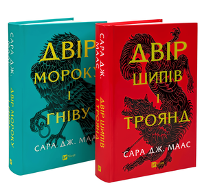 Комплект з 2-х книг Двір шипів і троянд, Двір мороку і гніву. Маас Сара Джанет 00-2979834 фото