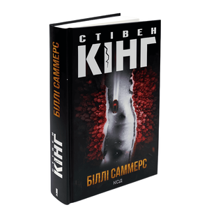 Книга: Біллі Саммерс .Стівен Кінг 00-87554 фото