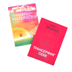 Комплект книг: "Трансерфінг реальності ступінь I-V" "Трансерфінг себе" .Вадим Зеланд 00-909876 фото