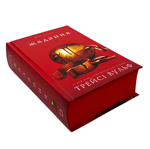 Книга : Жага. Книга 3: Жадання. Трейсі Вульф (зі зрізом) 00-34318 фото