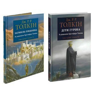 Комплект книг: Загибель Ґондоліна. Діти Гуріна. Дж.Р.Р.Толкін 00-295453 фото