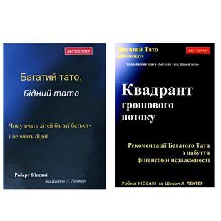 Комплект: "Квадрант грошового потоку"."Багатий тато бідний тато" - Роберт Кіосакі 00-27453433 фото