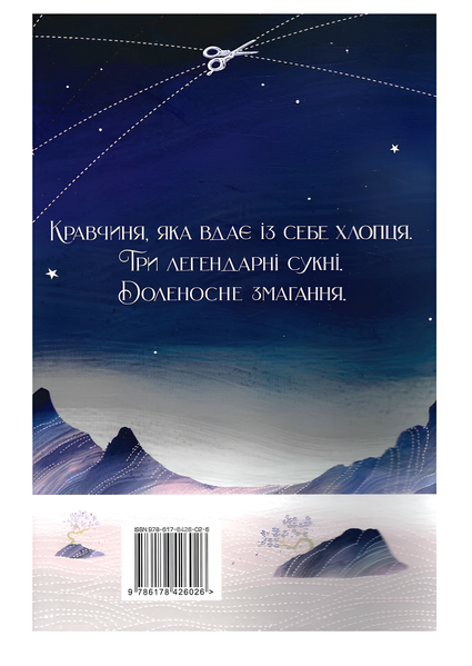 Книга : Зіткати світанок. Кров зірок. Книга 1. Елізабет Лім (зі зрізом) 00-476659 фото