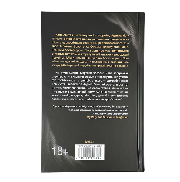 Книга : Сподіваюсь померти. Книга 6. Кара Хантер 00-32606 фото