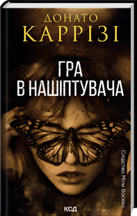 Книга : Гра в нашіптувача. Книга 4. Донато Каррізі 00-8797777 фото