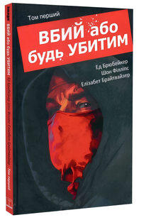 Комікс : Вбий або будь убитим. Том 1 00-301295 фото