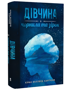 Книга : Дівчина з чорнила та зірок. Кіран Міллвуд Харґрейв (зі зрізом) 00-487589 фото