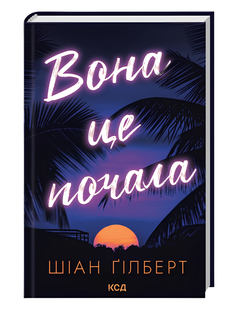 Книга : Вона це почала. Шіан Ґілберт 00-489755 фото