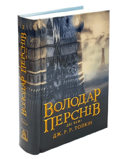 Книга: Володар перснів. Дві вежі . Дж. P. P. Толкін 00-2441 фото